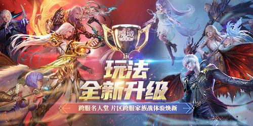 《魔域口袋版》跨服家族战玩法升级 体验全新战斗