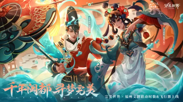 羽你飞上福州！完美世界手游×福州跨界文创插图2