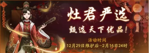 灶君严选贺新年！《神都夜行录》元旦火热奉上插图