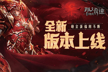 《神兵奇迹》魔龙降临全新版本上线！代言人胡军强势助力再临奇迹！