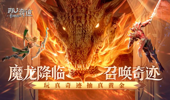 《神兵奇迹》魔龙降临全新版本上线！代言人胡军强势助力再临奇迹！插图3