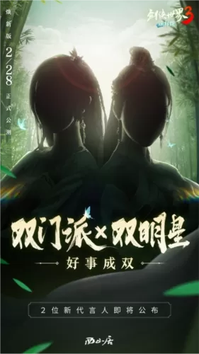 双明星助阵！《剑侠世界3》代言人悬念海报公布插图1