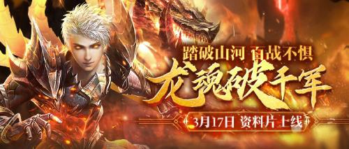 龙魂破千军《魔域手游》2023年度资料片317上线插图