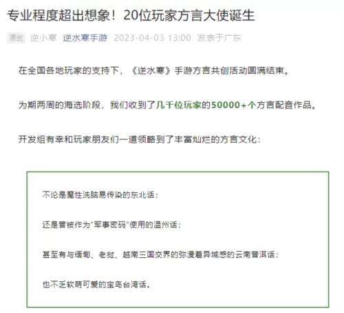 逆水寒手游招募方言共创大使，温州话、台湾话在列插图1