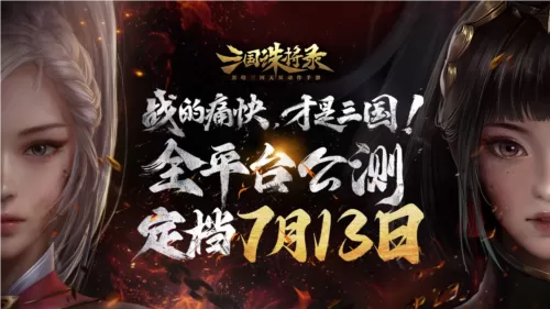 《三国诛将录》公测定档7月13日 黑暗三国来临插图