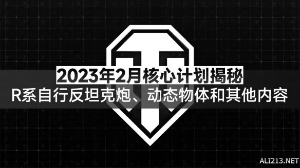 《坦克世界》2023年2月核心计划揭秘：R系自行反坦克炮、动态物体和其他内容！插图