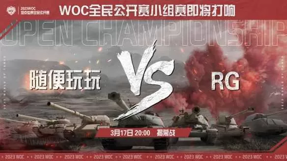 十六强集结！《坦克世界》WOC全民公开赛 RG vs 随便玩玩 超燃揭幕战来袭插图