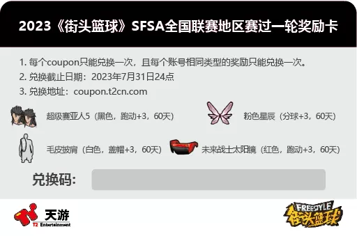 青春基友团！《街头篮球》SFSA全国联赛日程公布插图2