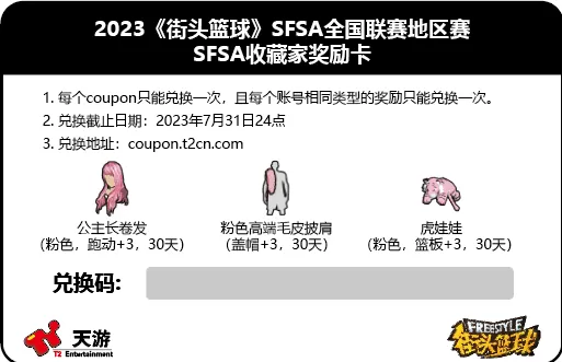 青春基友团！《街头篮球》SFSA全国联赛日程公布插图4