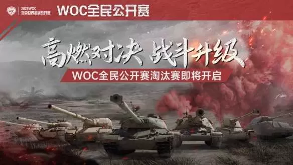 高燃对决，战斗升级！《坦克世界》WOC全民公开赛淘汰赛即将开启插图