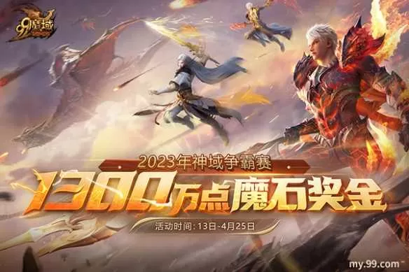 《魔域》2023年神域争霸联盟巅峰对决 千万魔石等您来拿！插图