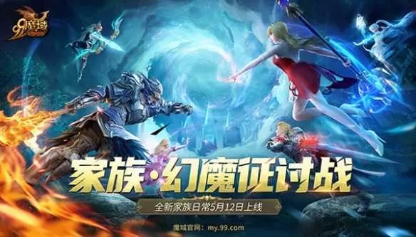 《魔域》家族PVE玩法来啦！家族齐心征讨幻魔赢取海量豪礼插图