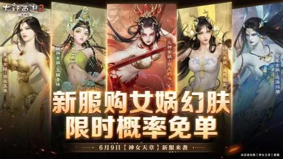 幻肤限时免单!《大话西游2免费版》新服【神女天章】好礼送不停插图