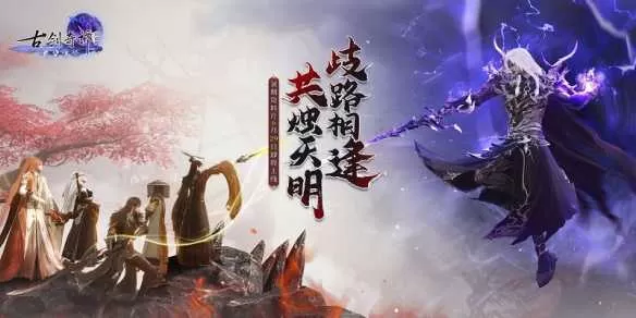 《古剑奇谭网络版》暑期版本全新小队秘境“凄声血海”“魔哭涧”即将上线！插图