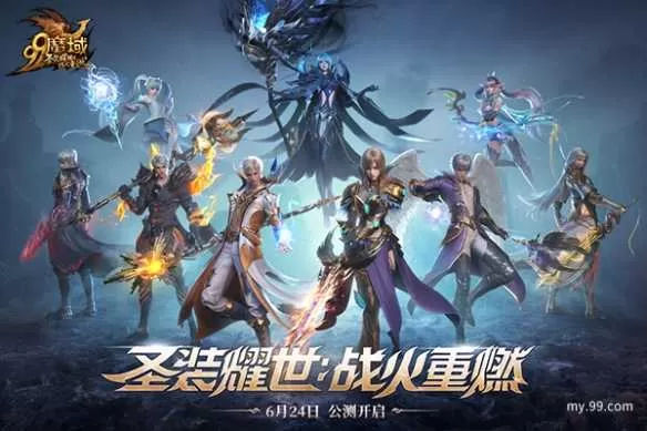 圣装耀世，战火重燃！《魔域》全新资料片6.24重磅公测插图