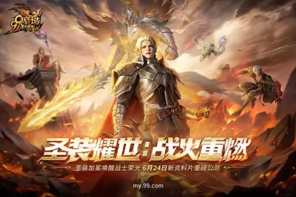 圣装耀世，战火重燃！《魔域》全新资料片6.24重磅公测插图4