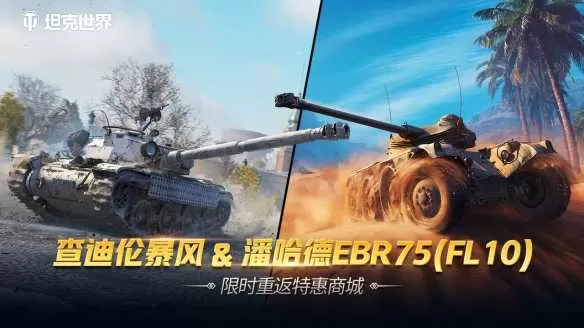 每周轮换：查迪伦 暴风&潘哈德EBR75(FL10) 上架《坦克世界》特惠商城插图