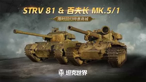 每周轮换：Strv 81 & 百夫长 Mk.V RAAC上架《坦克世界》特惠商城插图