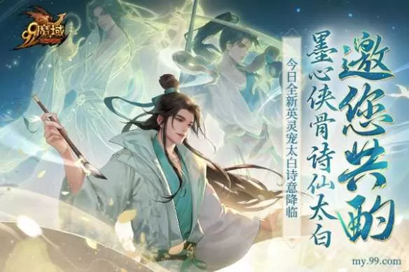 踏遍三万里，看尽长安花 《魔域》诗仙太白今日邀您共酌！插图1