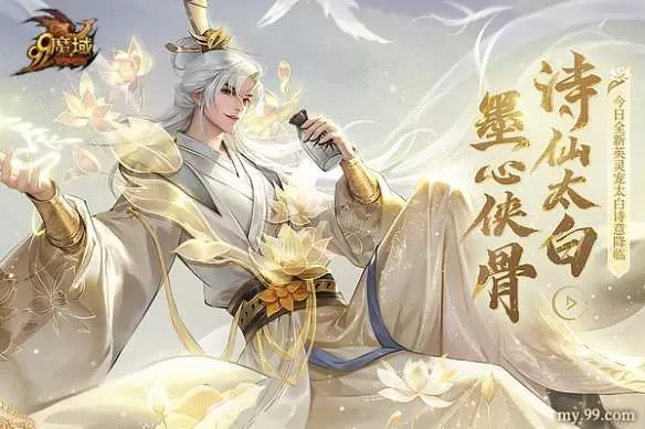 踏遍三万里，看尽长安花 《魔域》诗仙太白今日邀您共酌！插图