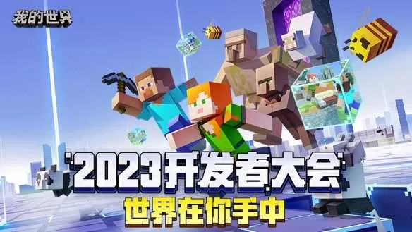 共同探索无限未来，2023开发者大会圆满落幕！插图