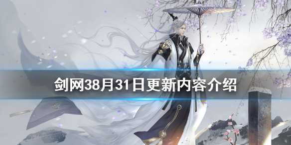 剑网38月31日更新了什么 剑网38月31日更新内容介绍插图