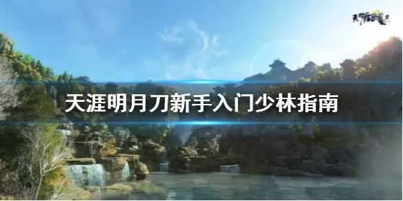 天涯明月刀少林怎么入门 天涯明月刀新手入门少林指南插图