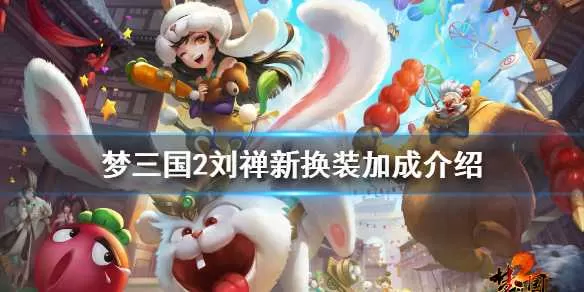 梦三国2蜀汉后主封灵玉厉害吗 梦三国2刘禅新换装加成介绍插图