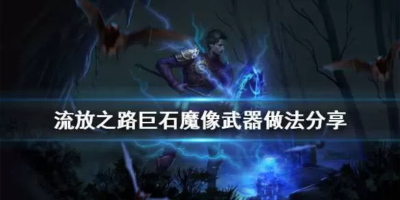 流放之路巨石魔像武器怎么做 流放之路巨石魔像武器做法分享插图