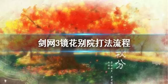 剑网3镜花别院怎么打 剑网3镜花别院打法流程插图