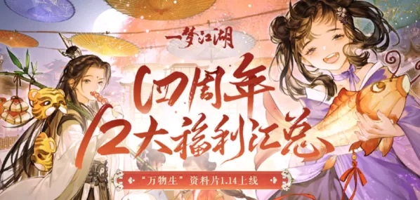 12大福利来袭《一梦江湖》四周年丰厚福利曝光！插图