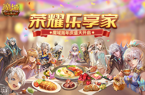 国礼潮品狂送一个月 《魔域口袋版》开启周年庆