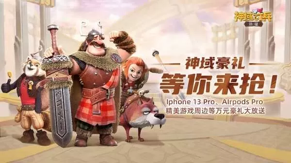 《神域奇兵：远征》今日正式公测 免费送iPhone 13 Pro！插图5