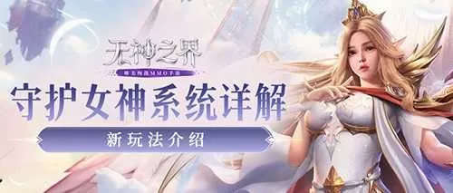 战力数值拉满！《无神之界》手游守护女神系统详解插图