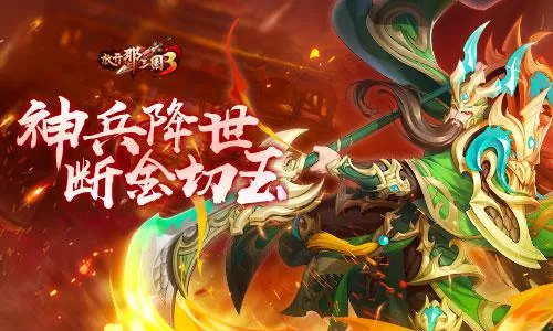 《放开那三国3》神兵降世 断金切玉插图