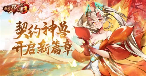 《放开那三国3》契约神兽开启新篇章插图