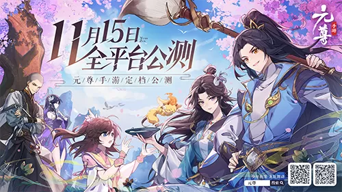 逆袭 何必等三十年 《元尊》手游定档11月15日公测插图