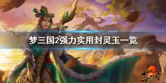 梦三国2哪些封灵玉好用 梦三国2强力实用封灵玉一览插图