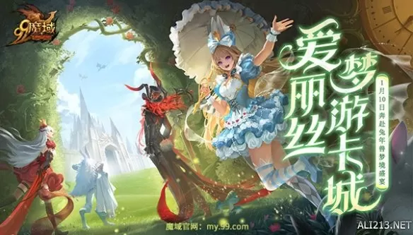 《魔域》双生爱丽丝兔年测试，参与福利活动赢万点魔石！插图