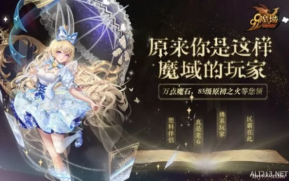 《魔域》双生爱丽丝兔年测试，参与福利活动赢万点魔石！插图1