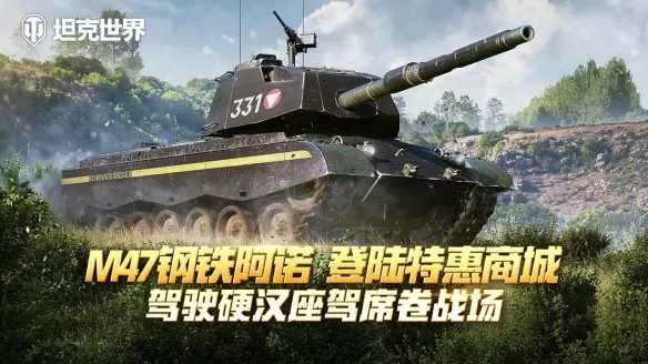 硬汉座驾：M47钢铁阿诺 首次上架《坦克世界》特惠商城插图