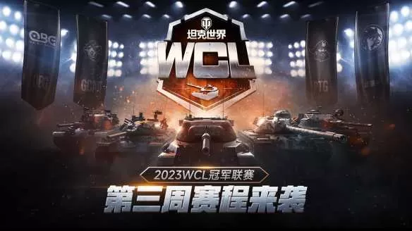 《坦克世界》2023WCL第三周赛程开启 赛事竞猜&电竞商店回归插图2