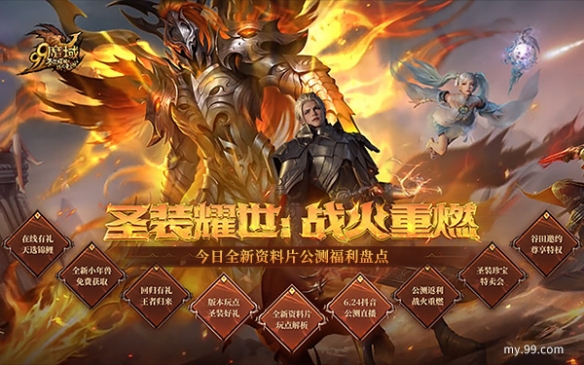 圣装耀世，战火重燃！《魔域》全新资料片今日神威公测插图5