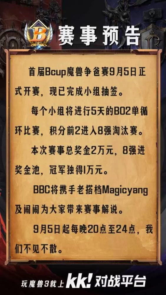 Bcup魔兽争爸赛今晚震撼打响，BBC携手老杨闹闹联袂解说插图12