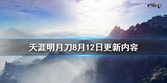 天涯明月刀8月12日更新了什么 天涯明月刀8月12日更新内容插图