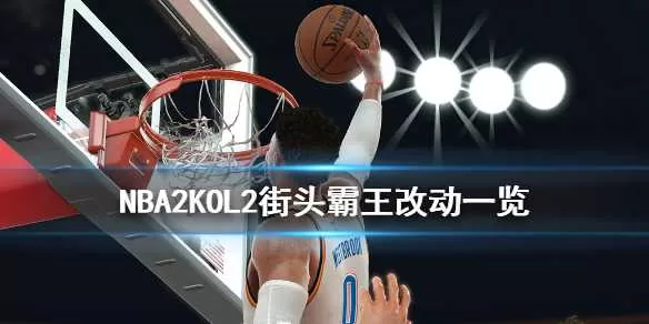 NBA2KOL2街头霸王有什么改动 NBA2KOL2街头霸王改动一览插图