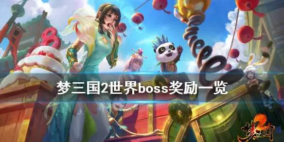 梦三国2世界boss奖励有什么 梦三国2世界boss奖励一览插图