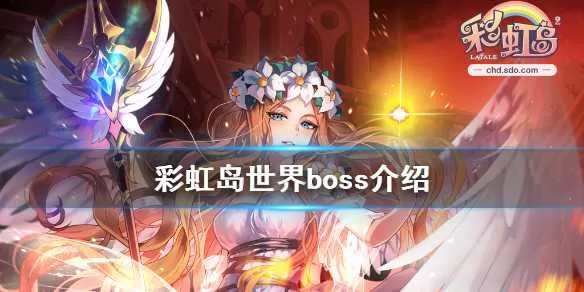 彩虹岛世界boss有哪些 彩虹岛世界boss介绍插图