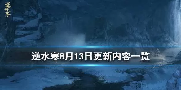 逆水寒8月13日更新了什么 逆水寒8月13日更新内容一览插图