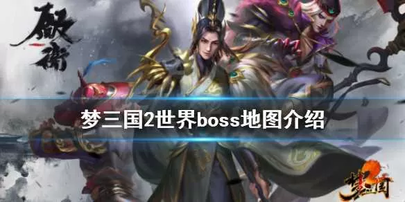 梦三国2世界boss怎么玩 梦三国2世界boss地图介绍插图